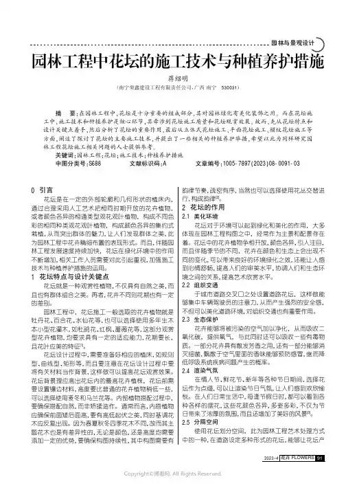 园林工程中花坛的施工技术与种植养护措施