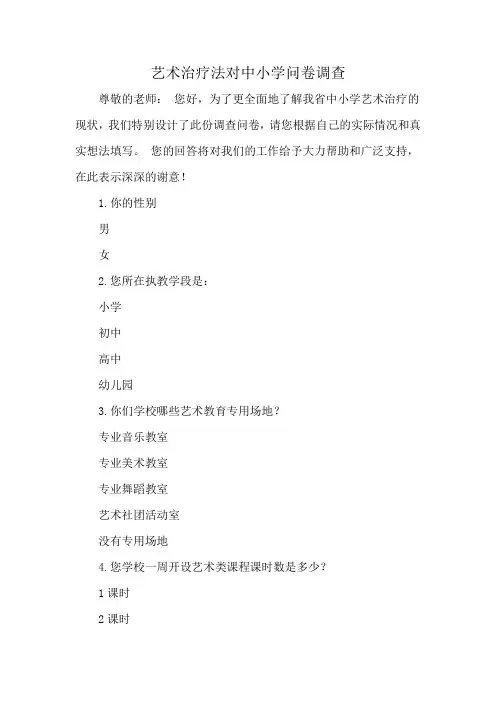 艺术治疗法对中小学问卷调查