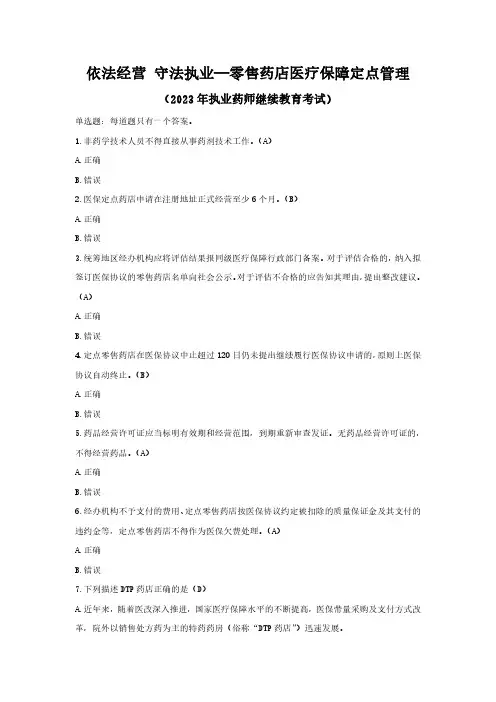 2023年执业药师继续教育考试答案-依法经营 守法执业—零售药店医疗保障定点管理(通用版)