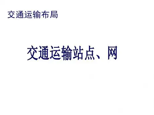 高中人教必修下7.2交通运输网中的线课件2