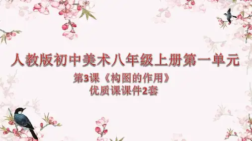 最新人教版初中美术八年级上册第一单元第3课《构图的作用》优质课PPT课件2套