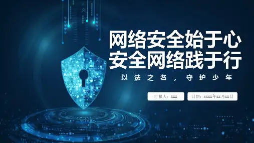 小学生网络安全主题班会《网络安全始于心 安全网络践于行中》教学PPT课件
