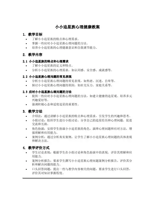 小小追星族心理健康教案