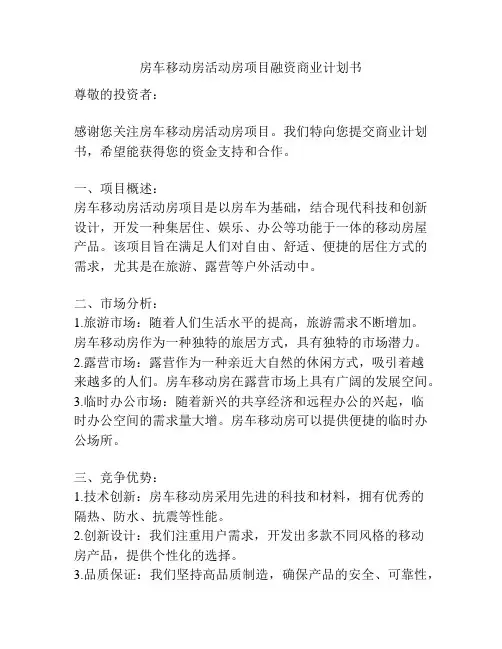 房车移动房活动房项目融资商业计划书