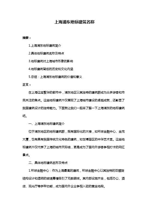 上海浦东地标建筑名称