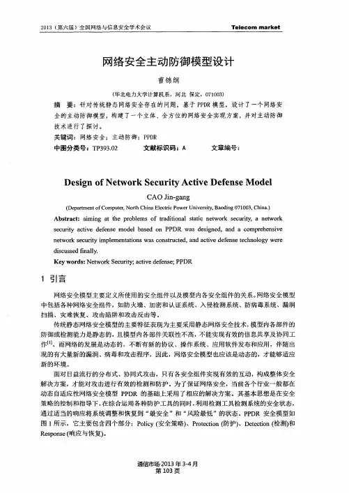 网络安全主动防御模型设计