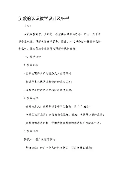 负数的认识教学设计及板书