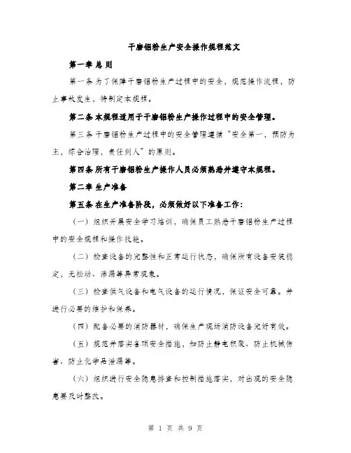 干磨铝粉生产安全操作规程范文