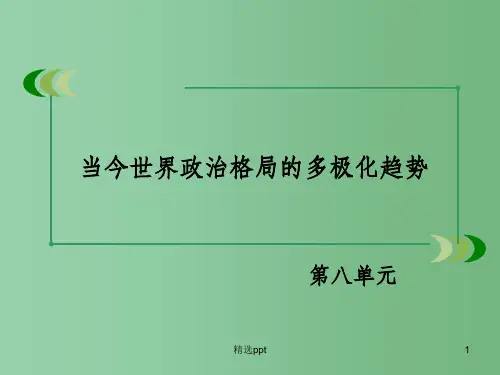 (新课标)高中历史 第8单元第26课 世界多极化趋势的出现课件26 新人教版必修1