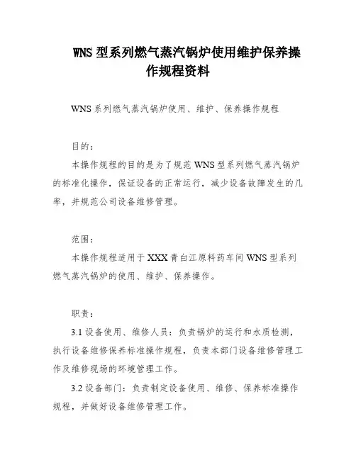 WNS型系列燃气蒸汽锅炉使用维护保养操作规程资料