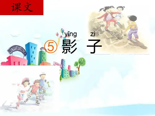 新版一年级上册- 课文5《影子》人教部编版(共24张PPT)