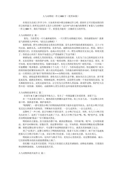 人与动物初一作文600字(优秀9篇)