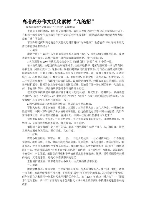 重点名校高考作文备考--高考高分作文优化素材“九绝招”(精校完美打印版)