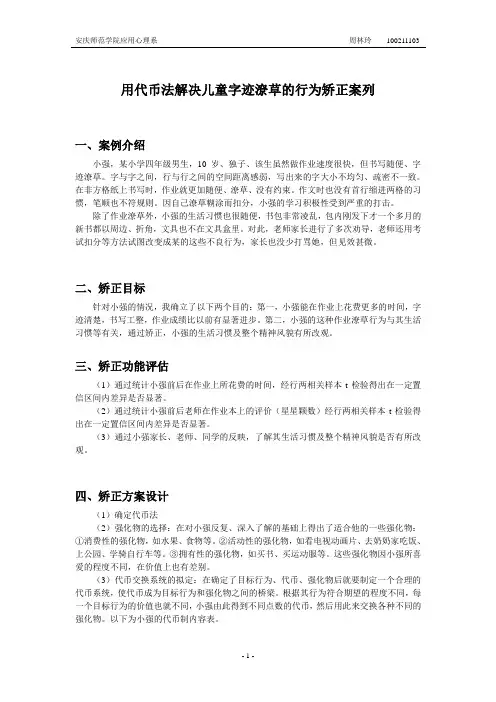 用代币法解决儿童字迹潦草的行为矫正案列