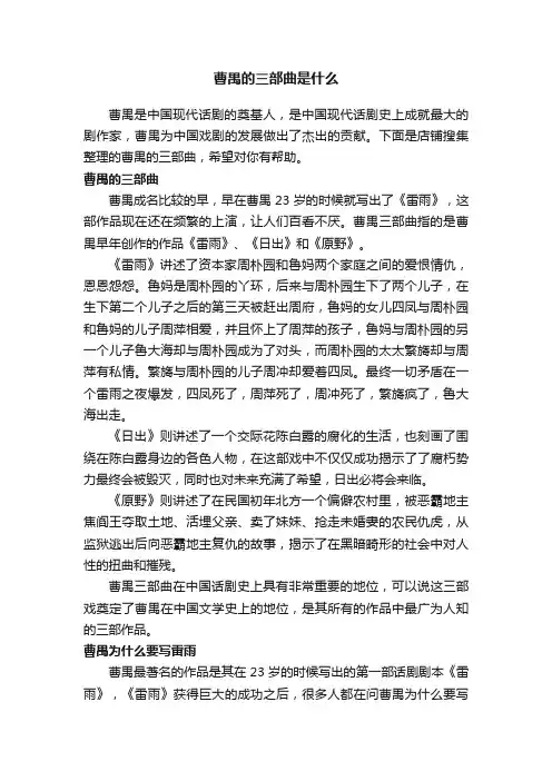 曹禺的三部曲是什么