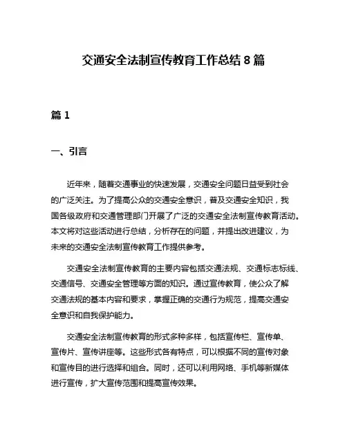 交通安全法制宣传教育工作总结8篇