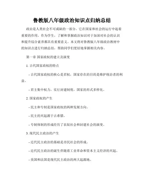 鲁教版八年级政治知识点归纳总结