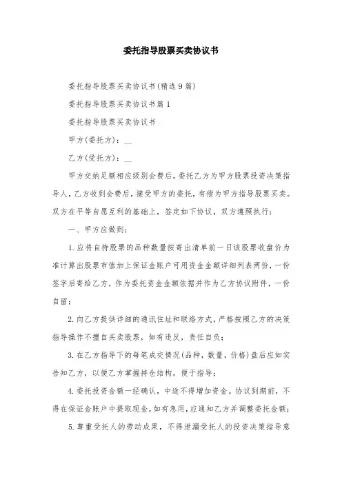 委托指导股票买卖协议书