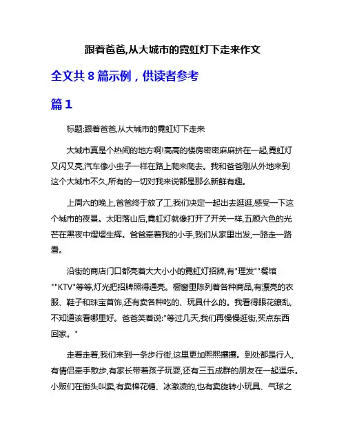 跟着爸爸,从大城市的霓虹灯下走来作文