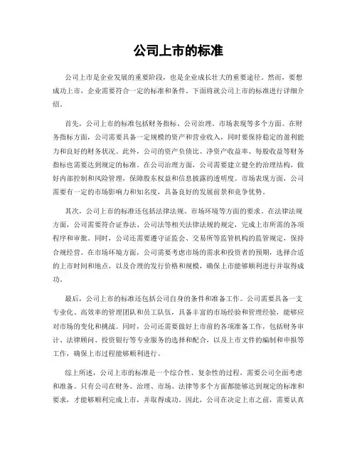 公司上市的标准