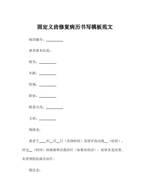 固定义齿修复病历书写模板范文