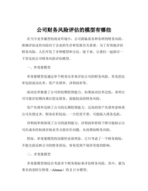 公司财务风险评估的模型有哪些