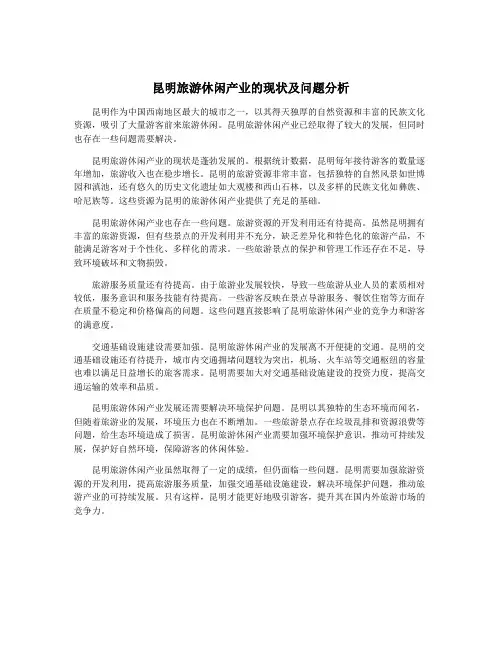 昆明旅游休闲产业的现状及问题分析