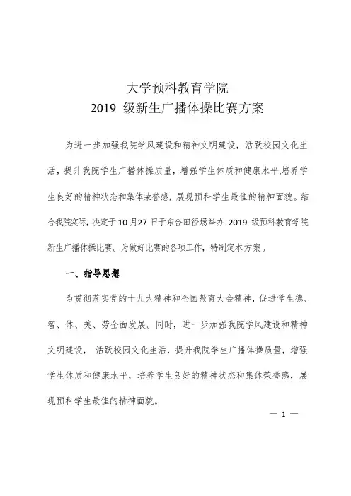 预科教育学院关于举办2019级新生广播体操比赛