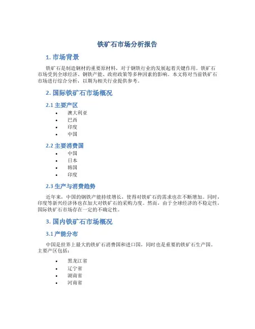 铁矿石市场分析报告
