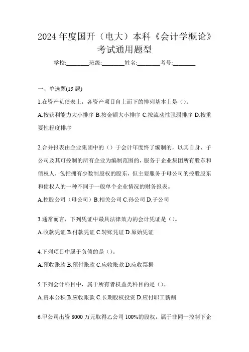 2024年度国开(电大)本科《会计学概论》考试通用题型