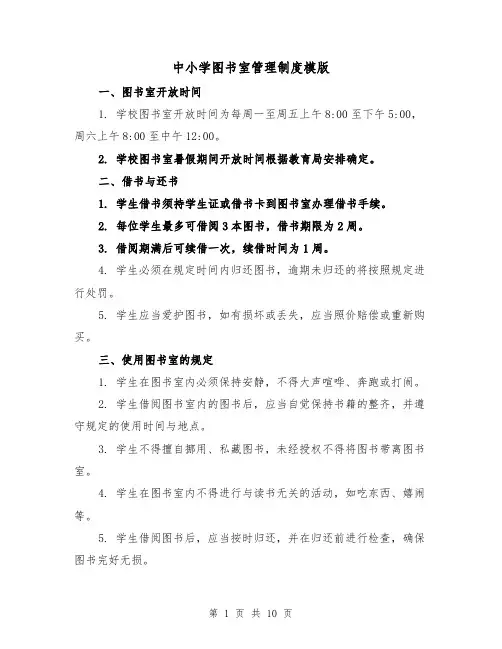 中小学图书室管理制度模版（4篇）