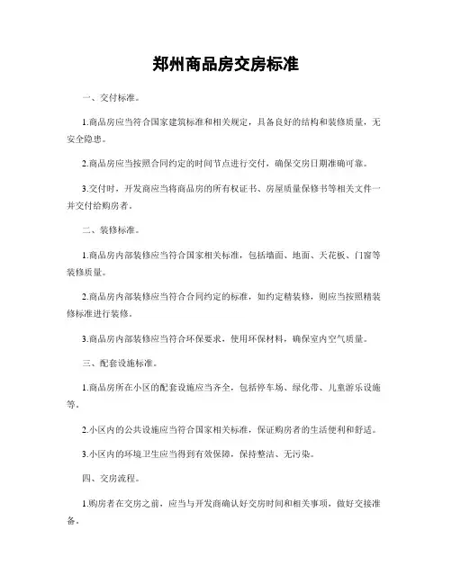 郑州商品房交房标准