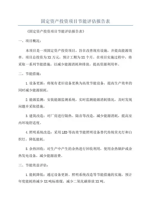 固定资产投资项目节能评估报告表