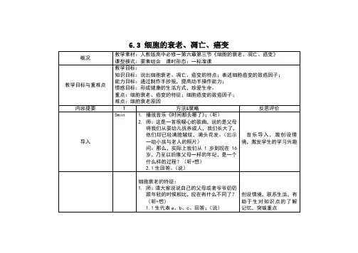 人教版必修1 生物：6.3 细胞的衰老和凋亡  教案