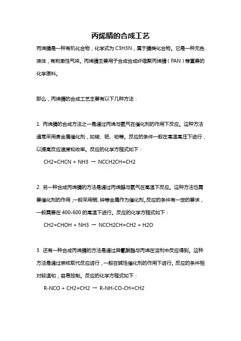 丙烯腈的合成工艺