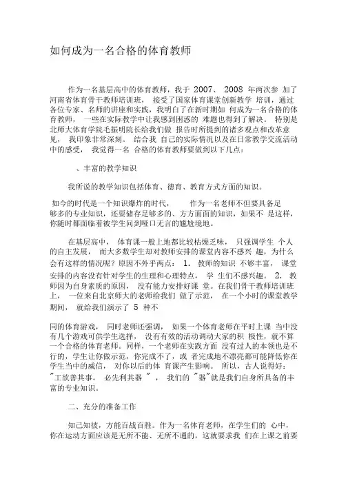 如何成为一名合格的体育教师-2019年文档资料