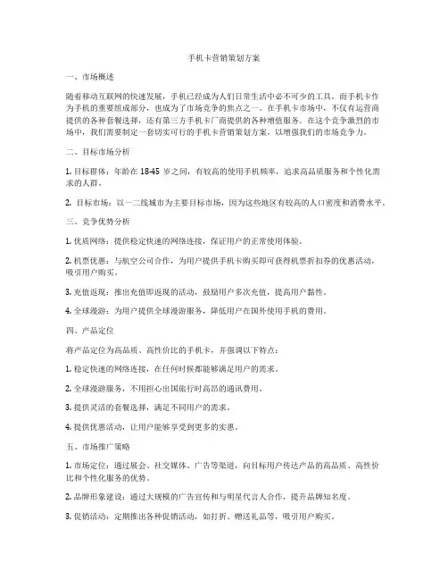 手机卡营销策划方案