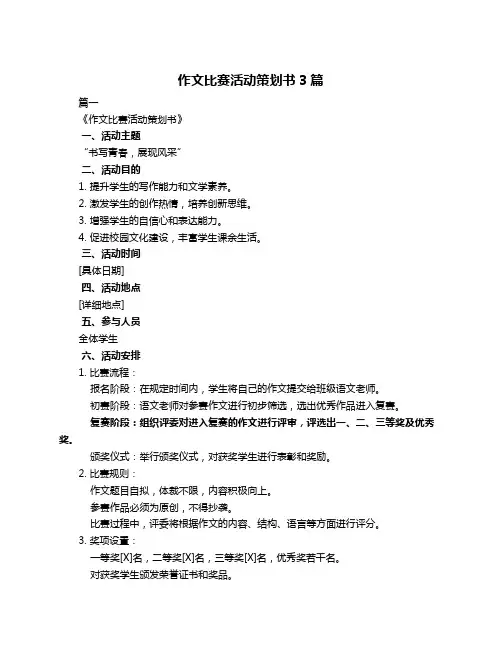 作文比赛活动策划书3篇