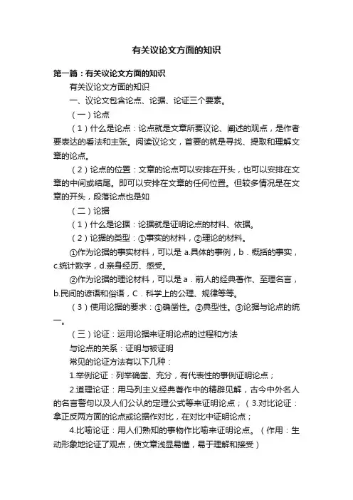 有关议论文方面的知识