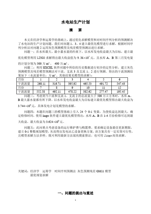 数学建模 水电站生产计划论文 题目+答案