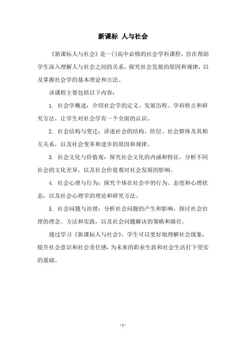 新课标 人与社会