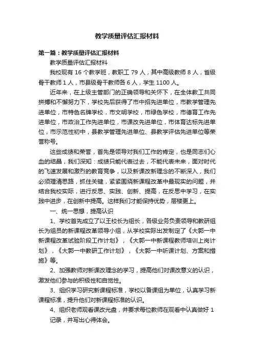 教学质量评估汇报材料