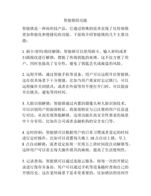 智能锁的功能