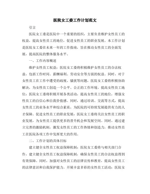 医院女工委工作计划范文
