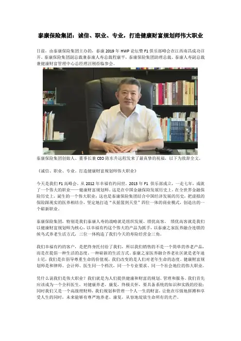 泰康保险集团：诚信、职业、专业,打造健康财富规划师伟大职业