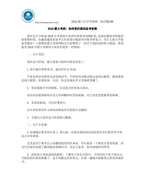 2018厦大考研：如何更好规划备考初期