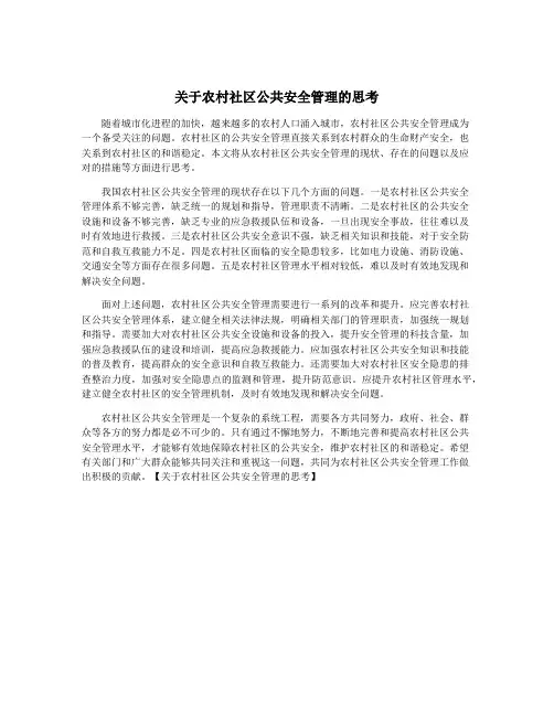 关于农村社区公共安全管理的思考