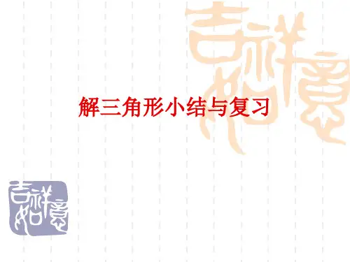 正、余弦定理复习课件