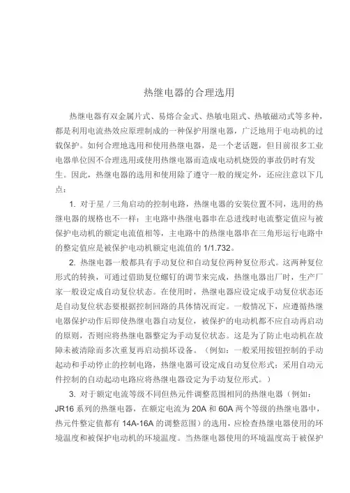 热继电器的合理选用.
