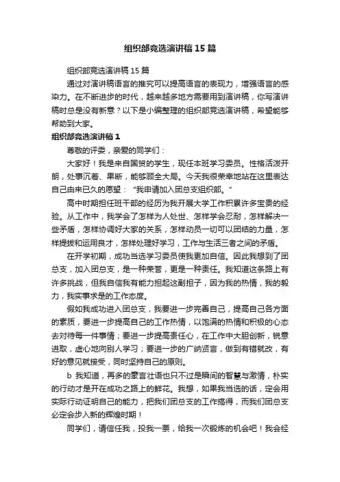 组织部竞选演讲稿15篇